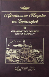Αλησμόνητες Πατρίδες του Ελληνισμού Τόμος Όγδοος (8)