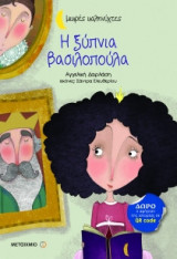 Η ξύπνια βασιλοπούλα