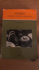 Αρχεία (δημιουργία - οργάνωση - επεξεργασία)