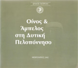 Οίνος και άμπελος στη Δυτική Πελοπόννησο