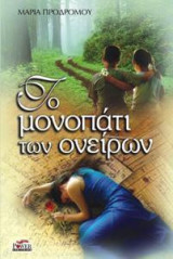Το Μονοπάτι των Ονείρων