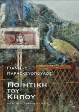 Ποιητική του Κήπου.: Δοκίμιο για τους Περίφρακτους Τόπους.