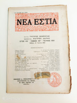 Νέα Εστία τόμος 43ος τεύχος 503 15 Ιουνίου 1948