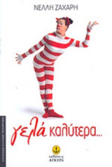 ΓΕΛΑ ΚΑΛΥΤΕΡΑ. . .