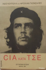 «Cia κατά Τσε»