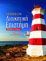 Εισαγωγή στη Διοικητική Επιστήμη