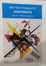 Διανύσματα (για τη Γ' τάξη του Λυκείου)