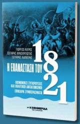 Η επανάσταση του 1821
