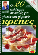 Οι 20 καλύτερες συνταγές για κρέπες
