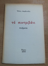 Το συντριβάνι