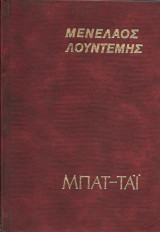 Μπατ - ταϊ
