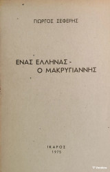 «Ένας Έλληνας - Ο Μακρυγιάννης»