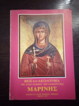 Βίος και Ακολουθία της Αγίας ενδόξου μεγαλομάρτυρος Μαρίνης