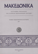Μακεδονικά.Τόμος Τεσσαρακοστός Δεύτερος 2017.