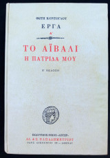 Το Αϊβαλί η πατρίδα μου (Ε΄ έκδοση)