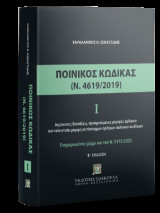 Ποινικός Κώδικας Ι (Ν. 4619/2019): Ισχύουσες διατάξεις, προηγούμενες μορφές άρθρων και τελευταία μορφή αντίστοιχων άρθρων παλαιών κωδίκων