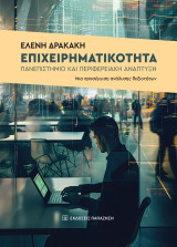 Επιχειρηματικότητα, πανεπιστήμιο και περιφερειακή ανάπτυξη: Μια προσέγγιση ανάλυσης δεξιοτήτων