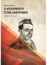 Ο Ντουρρούτι στον λαβύρινθο