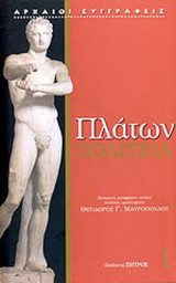 Πλάτων πολιτεία τόμος Α΄