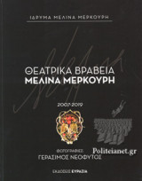 ΘΕΑΤΡΙΚΑ ΒΡΑΒΕΙΑ ΜΕΛΙΝΑ ΜΕΡΚΟΥΡΗ 2007-2019