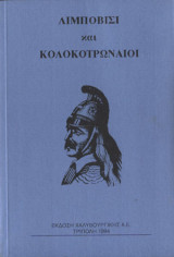 Λιμποβίσι και κολοκοτρωναίοι