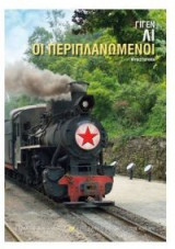 Οι περιπλανώμενοι
