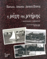 Η ΜΑΧΗ ΤΗΣ ΜΝΗΜΗΣ