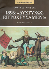 1893 Δυστυχώς επτωχεύσμεν!