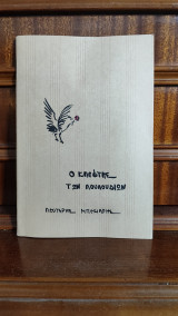 Ο κλέφτης των λουλουδιών