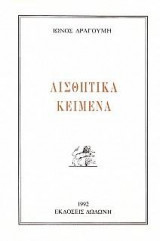 ΑΙΣΘΗΤΙΚΑ ΚΕΙΜΕΝΑ