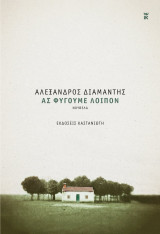 Ας φύγουμε λοιπόν