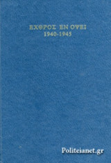 ΕΧΘΡΟΣ ΕΝ ΟΨΕΙ