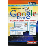 Internet Guide : Αξιοποιήστε το Google Docs