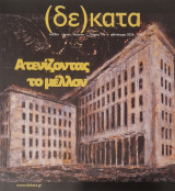 Δέκατα, τεύχος 79, φθινόπωρο 2024