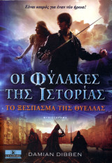 Damian Dibben (Κλειδάριθμος, 2012) Οι φύλακες της ιστορίας. Είναι καιρός για έναν νέο ήρωα!: Το ξέσπασμα της θύελλας