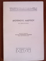 Βιβλιοθήκη Παπύρου αρ. 373. Διογένους Λαερτίου Βίοι φιλοσόφων