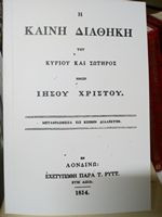 Καινή Διαθήκη Αναστασίου Μιχαήλ 1814