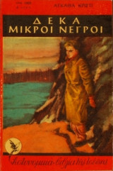 Δέκα Μικροί Νέγροι