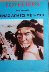 Ένας απάτσι με ψυχή Γουέστερν Νο 39