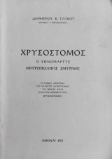 Χρυσόστομος ο εθνομαρτυς Μητροπολίτης Σμύρνης