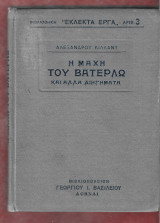 Η μάχη του Βατερλώ και άλλα διηγήματα