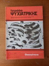 Τετράδια Ψυχιατρικής τεύχος 45 - Μάρτιος 1994