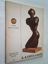 Κυριάκος Καμπαδάκης (Κατάλογος έκθεσης 1985)