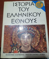Ιστορία του ελληνικού έθνους τόμος Ζ'