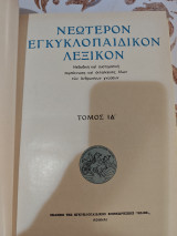 Νεώτερον Εγκυκλοπαιδικόν Λεξικόν Ηλίου, Τόμος Ιδ'