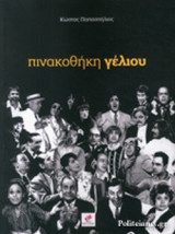 ΠΙΝΑΚΟΘΗΚΗ ΓΕΛΙΟΥ