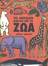 Το μεγάλο βιβλίο με τα ζώα