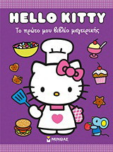 Hello Kitty: Το πρώτο μου βιβλίο μαγειρικής