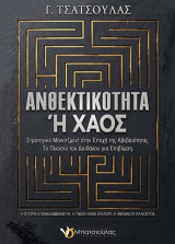 Ανθεκτικότητα ή χάος: Στραγηγικό μάνατζμεντ στην εποχή της αβεβαιότητας. Το πλαίσιο του Δαιδάλου για επιβίωση