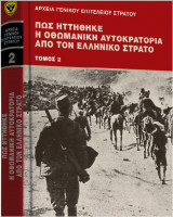 Πως ηττήθηκε η Οθωμανική Αυτοκρατορία από τον ελληνικό στρατό Τόμος 2